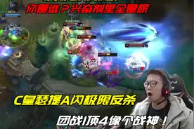 C皇瑟提A闪W闪各种极限反杀 团战1顶4 你是谁？兴奋剂里全是尿
