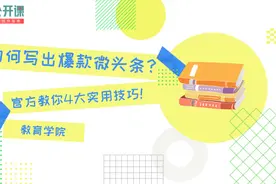 如何创作爆款教育类微头条？4个技巧来帮你（上）视频封面