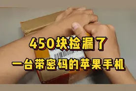 花了450元在闲鱼捡垃圾，结果捡漏到一台有密码的苹果手机！懵了