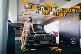用奔驰S级的价格买到迈巴赫S级？还是增配的特别版？