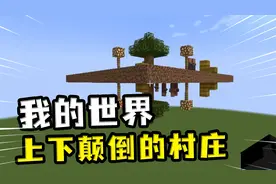 我的世界：上下颠倒的镜面村庄？看似倒着，实际上只是让村民倒立