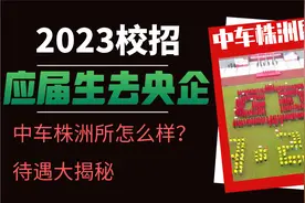 应届生去央企—中车株洲所|中车株洲所怎么样？真实待遇分享视频封面