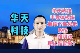 华天科技 半导体板块连续下挫见低 股价一路阴跌现止跌迹象？