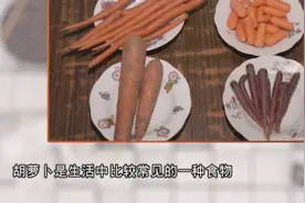 胡萝卜，营养价值丰富！糖尿病患者可以吃胡萝卜吗？视频封面
