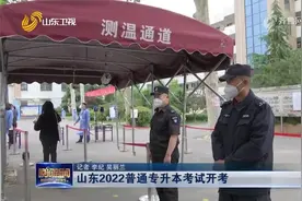 全省170572人报考！山东2022普通专升本考试开考，共设164个考点视频封面