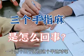 就三个手指麻是怎么回事？肖教授解析腕管综合征的病因和应对方法视频封面