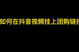 如何在抖音视频挂上门店的团购链接视频封面