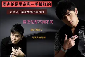 周杰伦是吴宗宪一手捧红，为何吴宗宪落魄时，周杰伦却忘恩负义？视频封面
