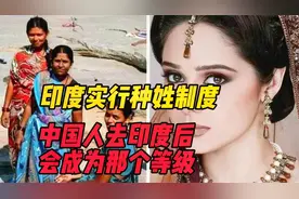 印度实行种姓制度，那中国人去印度后属于哪个等级？你可能想不到视频封面