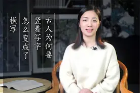 古人写字，为什么要竖着写？是怎样变成横写的？