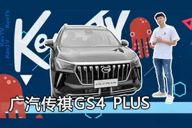 Ken TV——动力更强底盘更高级 传祺GS4 PLUS开起来爽吗？