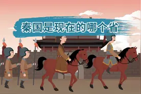 春秋战国时期的秦国是现在的哪里？包括哪些省份？