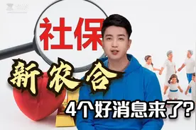 江苏 | 新农合上涨30元，同时带来4个好消息，一起看看吧