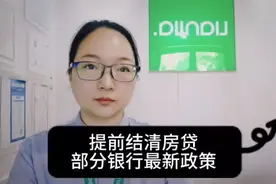 提前还房贷，工商银行等部分银行政策调整！
