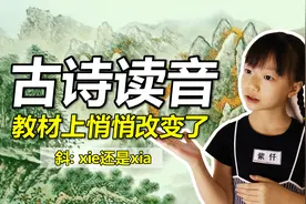 远上寒山石径斜(xie)还是(xia)，客串老师讲解《山行》别有风趣视频封面