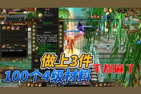天龙八部端游:100个4级材料做装备，手都麻了。