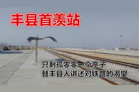 丰县首羡站：只剩孤零零一个亭子，替丰县人讲述对铁路的渴望