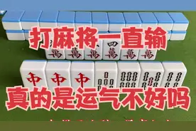 打麻将一直输，真的是运气不好吗？视频封面