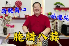 腌腊八蒜，还是传统做法更好吃，怎么泡绿有妙招，做对了清脆开胃