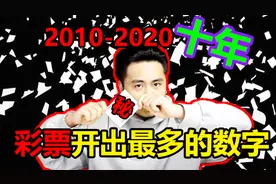 硬核男子统计10多年彩票开出最多的一组数字，和最少的一组数字视频封面