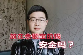 10万元放余额宝一天的收益有多少？为什么说别在余额宝放太多钱