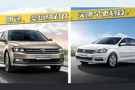 刘一帮选车，都是大众的车，朗逸、桑塔纳对比，买哪个更划算？视频封面