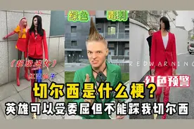 切尔西是啥梗？网络潮流男神，英雄可以受委屈但不能踩我的切尔西