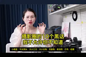 不懂这10个摄影“黑”话，闹出笑话的是你吗？视频封面