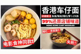 周星驰食神同款【港式车仔面】做法 | 正宗香港味道 | 杂碎面视频封面