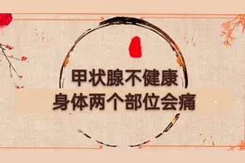 甲状腺如果不健康，身体2个部位可能会“痛”，不妨自测看看视频封面