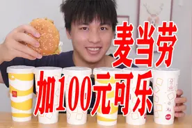 点一个麦当劳汉堡，加100元可乐是什么体验？视频封面