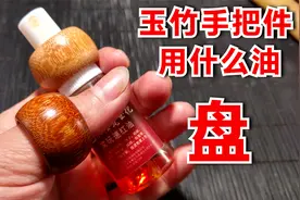 玉竹手把件、手串、扳指用什么油红的快，这样做7天就上色视频封面