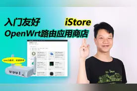 【iStore】家里Openwrt路由玩得6， 这个插件一定要装！视频封面