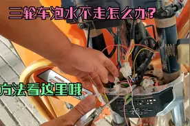 电动车三轮车泡水进水无法行驶怎么维修？师傅教你不花钱也可修好视频封面