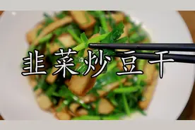 为什么家常的韭菜炒香干很多人都炒不好吃，来看看这道川式做法。