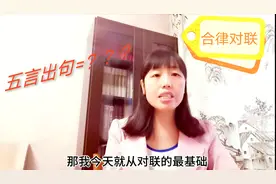 教你对联，一副五个字的出句，如何对出合律的下联，学会这四点