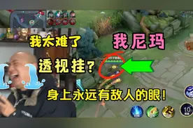 脑袋上边永远有个眼睛！大家帮我看下，对面是开透视挂了嘛？视频封面