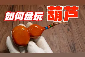 如何盘玩葫芦包浆上色方法