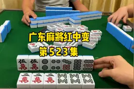 【广东麻将红中变】这个八条必须碰，没办法视频封面