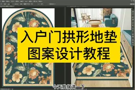 半圆拱形入户门地垫地毯图案PS设计教程视频封面