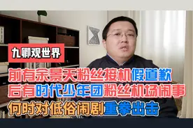 余景天粉丝接机假道歉，时代少年团粉丝机场闹事，饭圈闹剧何时休视频封面