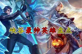 峡谷中颜值超高的十位英雄，李白只能排第二，榜首毫无争议视频封面