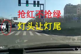 “抢红不抢绿”“灯头让灯尾”，是什么意思，新手要明白视频封面