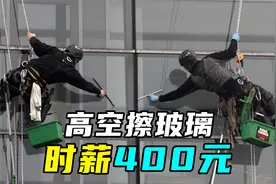 危险工作：百米高空擦玻璃，时薪400元，你敢干吗？视频封面