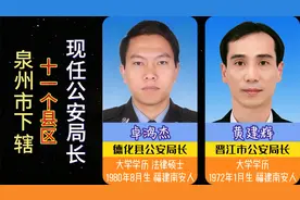 泉州市下辖11个县区，现任公安局长视频封面