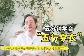 五分钟学会五行穿衣！为什么同质化五行穿衣对大多数人没有意义？