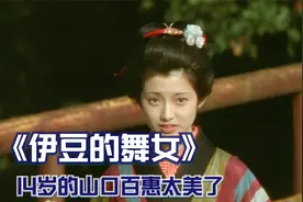 一段美与哀的初恋，川端康成的成名作《伊豆的舞女》视频封面