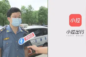 司机爆料“小拉出行”问题多，部分车辆疑非法营运，部门已介入