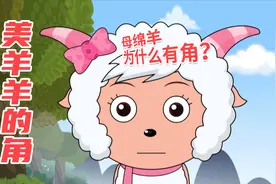 美羊羊是母羊，为什么会有角？原来是如此