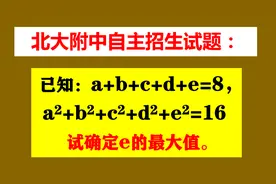 北大附中自主招生题，求e的最大值？学霸的解法总是不一样！视频封面